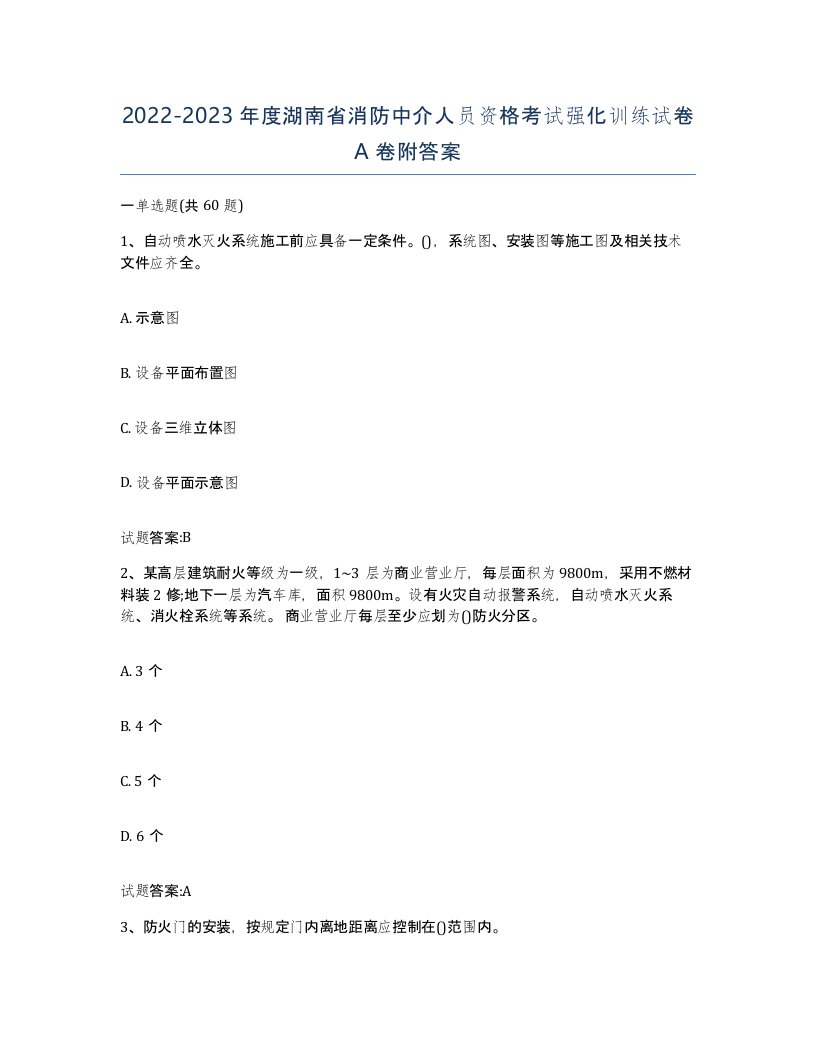 2022-2023年度湖南省消防中介人员资格考试强化训练试卷A卷附答案