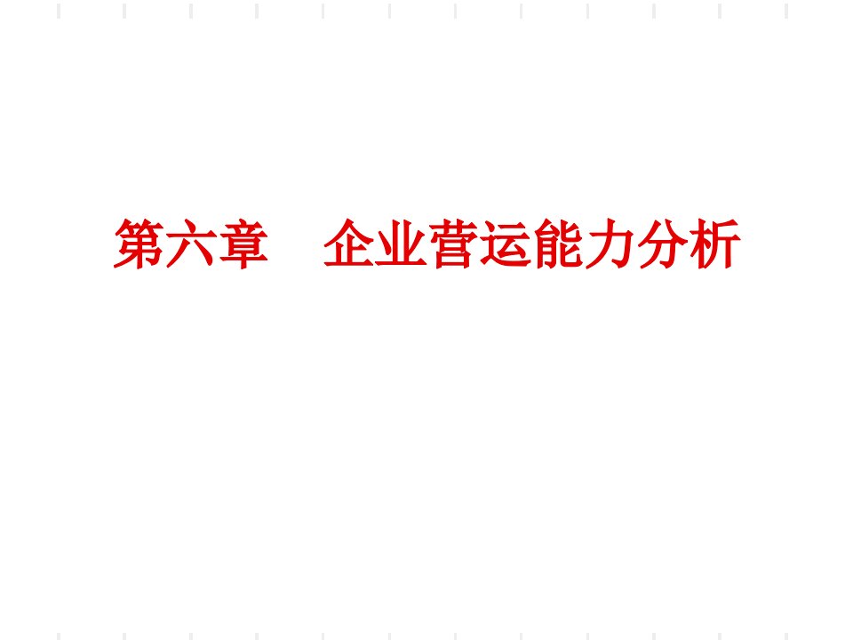 财务报表分析第六章企业营运能力分析