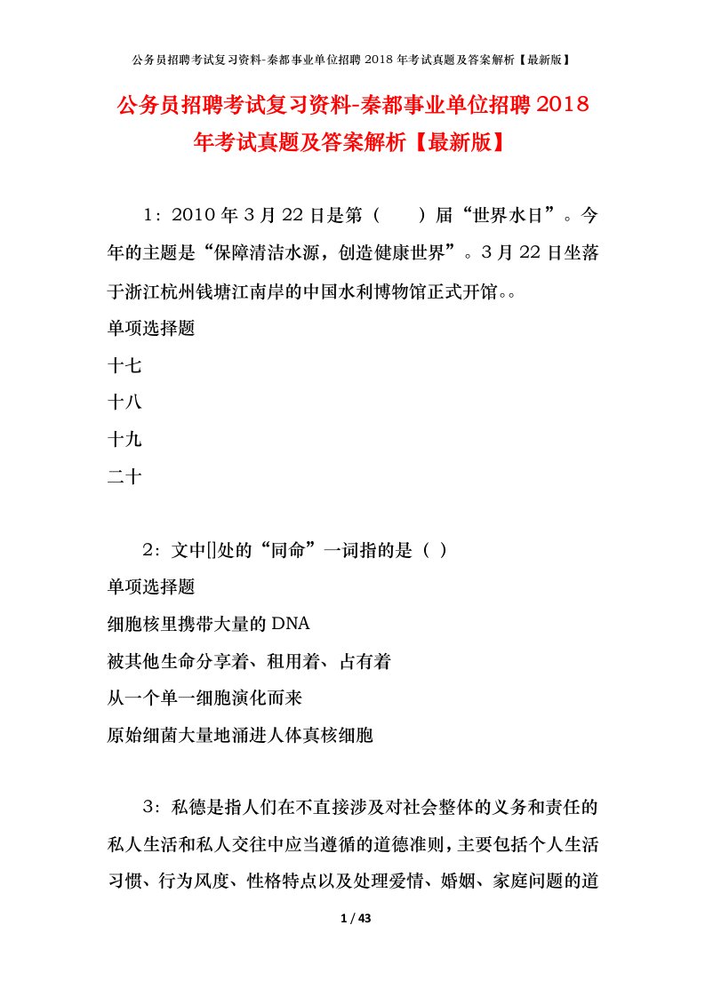 公务员招聘考试复习资料-秦都事业单位招聘2018年考试真题及答案解析最新版