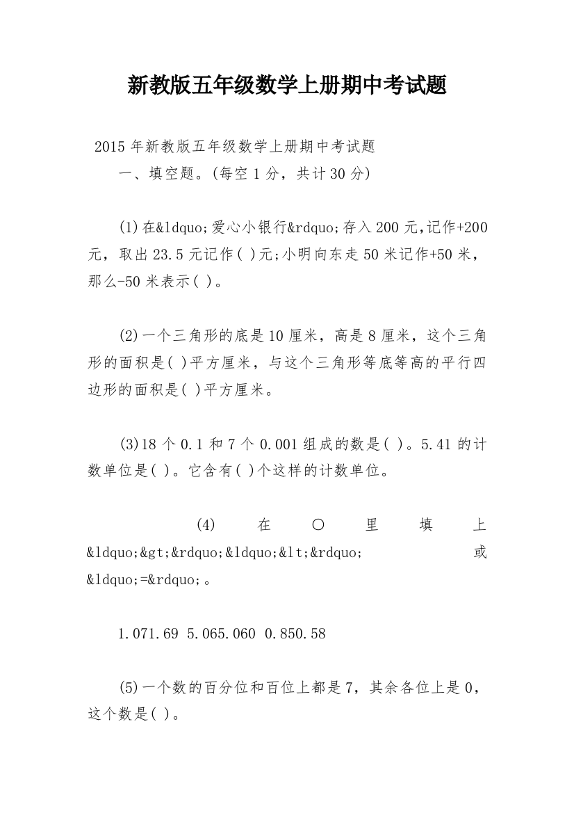 新教版五年级数学上册期中考试题