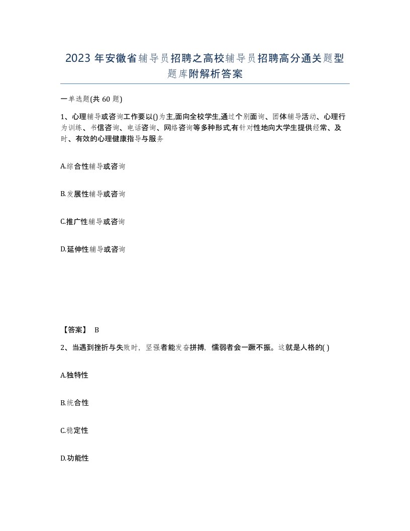 2023年安徽省辅导员招聘之高校辅导员招聘高分通关题型题库附解析答案