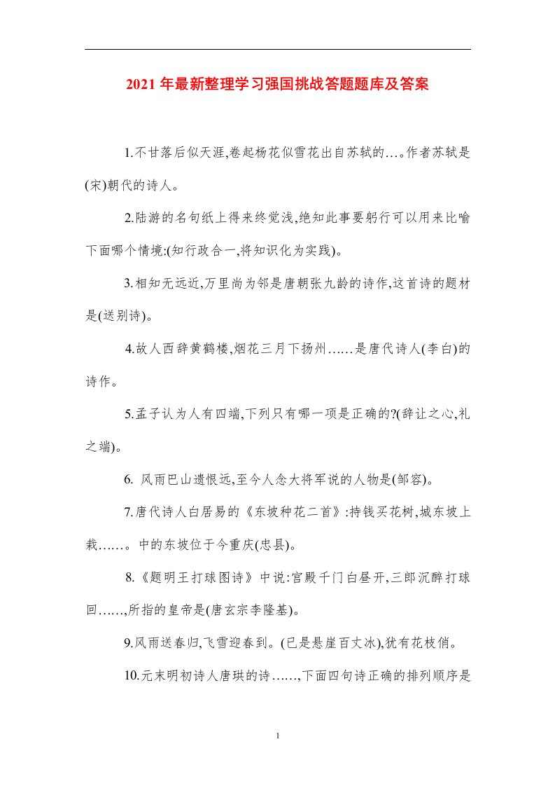 2021年最新整理学习强国挑战答题题库及答案