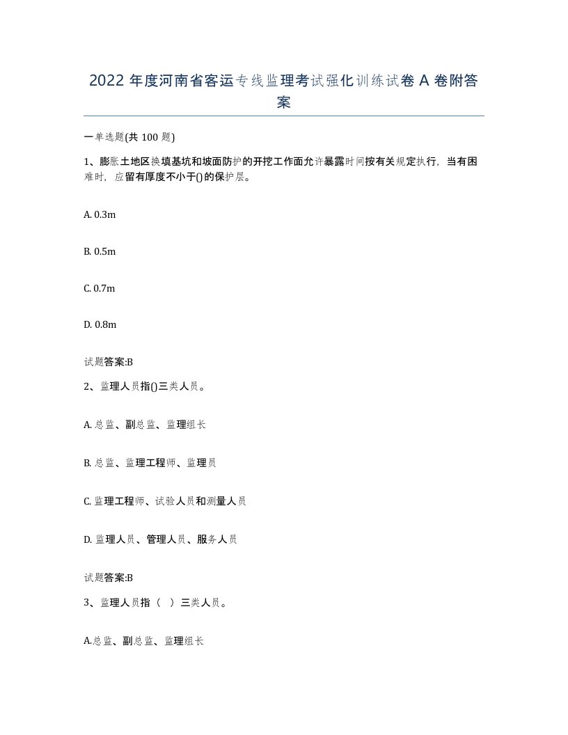 2022年度河南省客运专线监理考试强化训练试卷A卷附答案