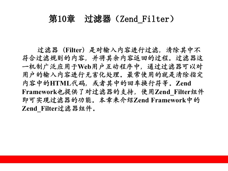 过滤器(ZendFilter)