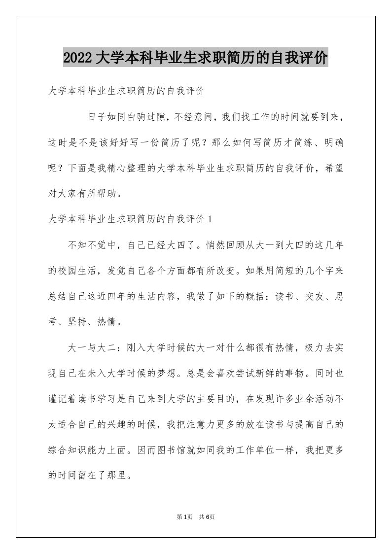 2022大学本科毕业生求职简历的自我评价