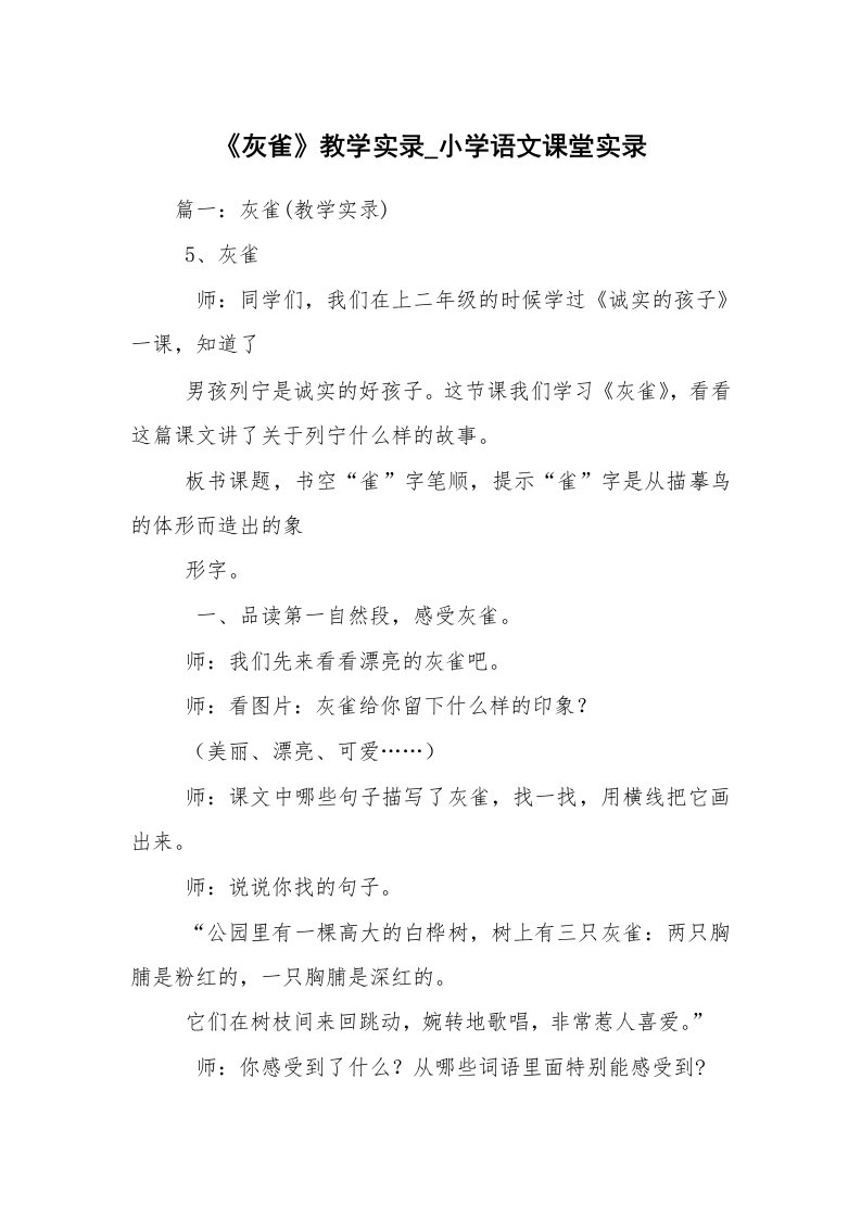 《灰雀》教学实录_小学语文课堂实录