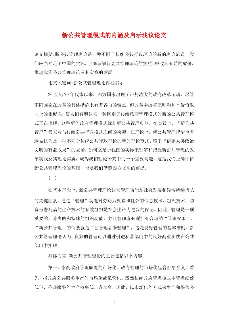 精编新公共管理模式的内涵及启示浅议论文