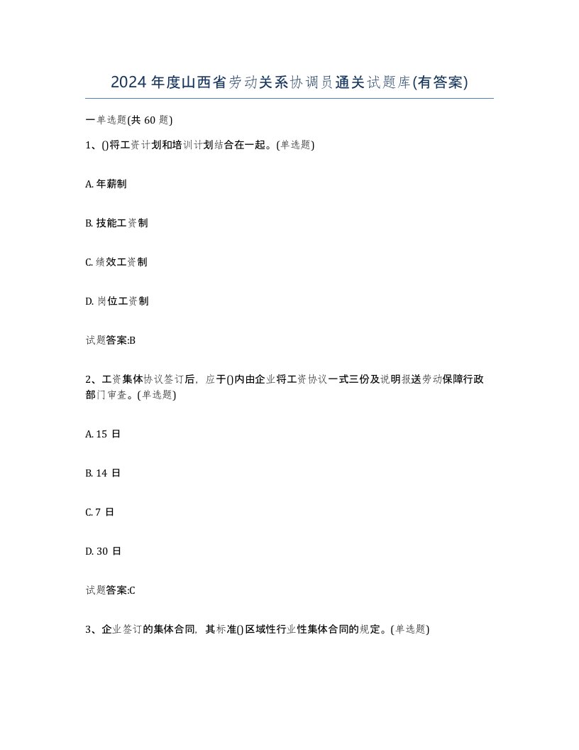 2024年度山西省劳动关系协调员通关试题库有答案