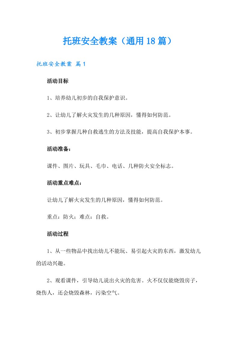 托班安全教案（通用18篇）