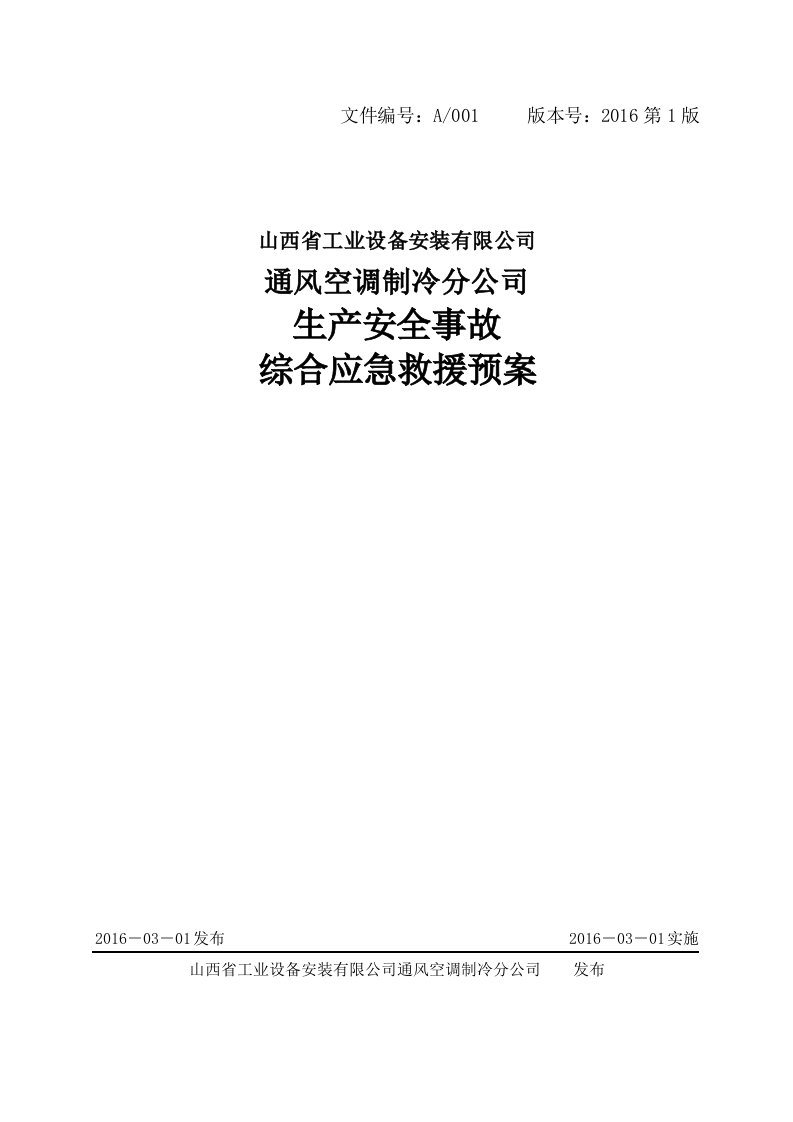 通风空调制冷分公司生产安全事故综合应急救援预案