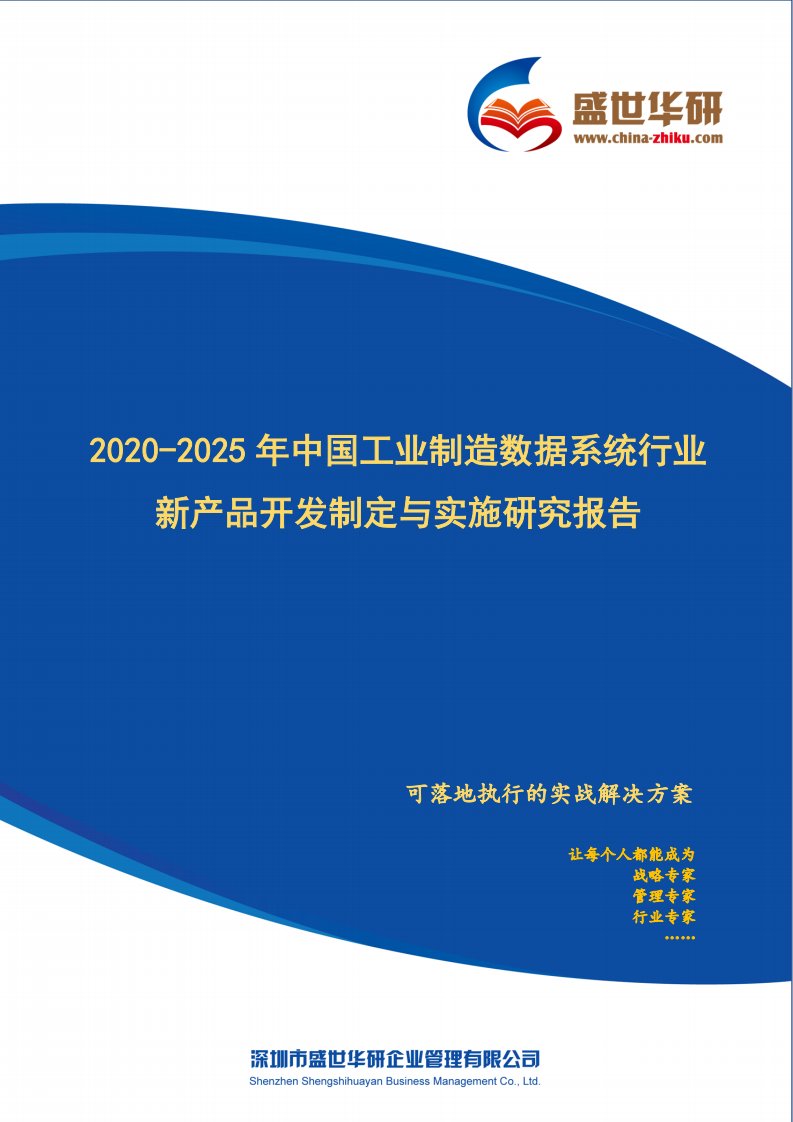 2020-2025年中国工业制造数据系统行业新产品开发战略制定与实施研究报告