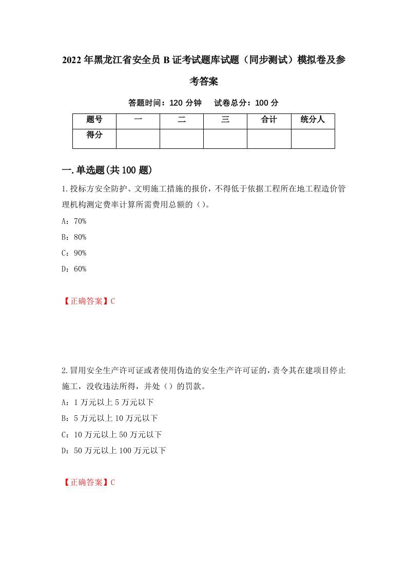 2022年黑龙江省安全员B证考试题库试题同步测试模拟卷及参考答案第30版