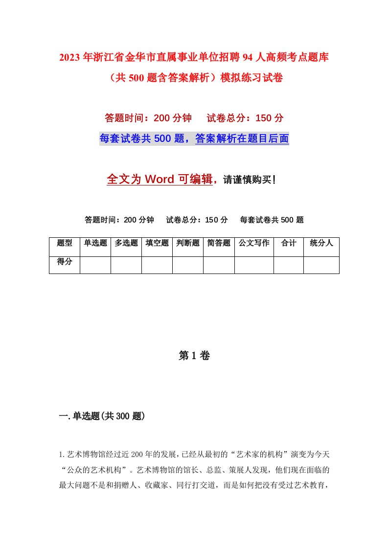 2023年浙江省金华市直属事业单位招聘94人高频考点题库共500题含答案解析模拟练习试卷