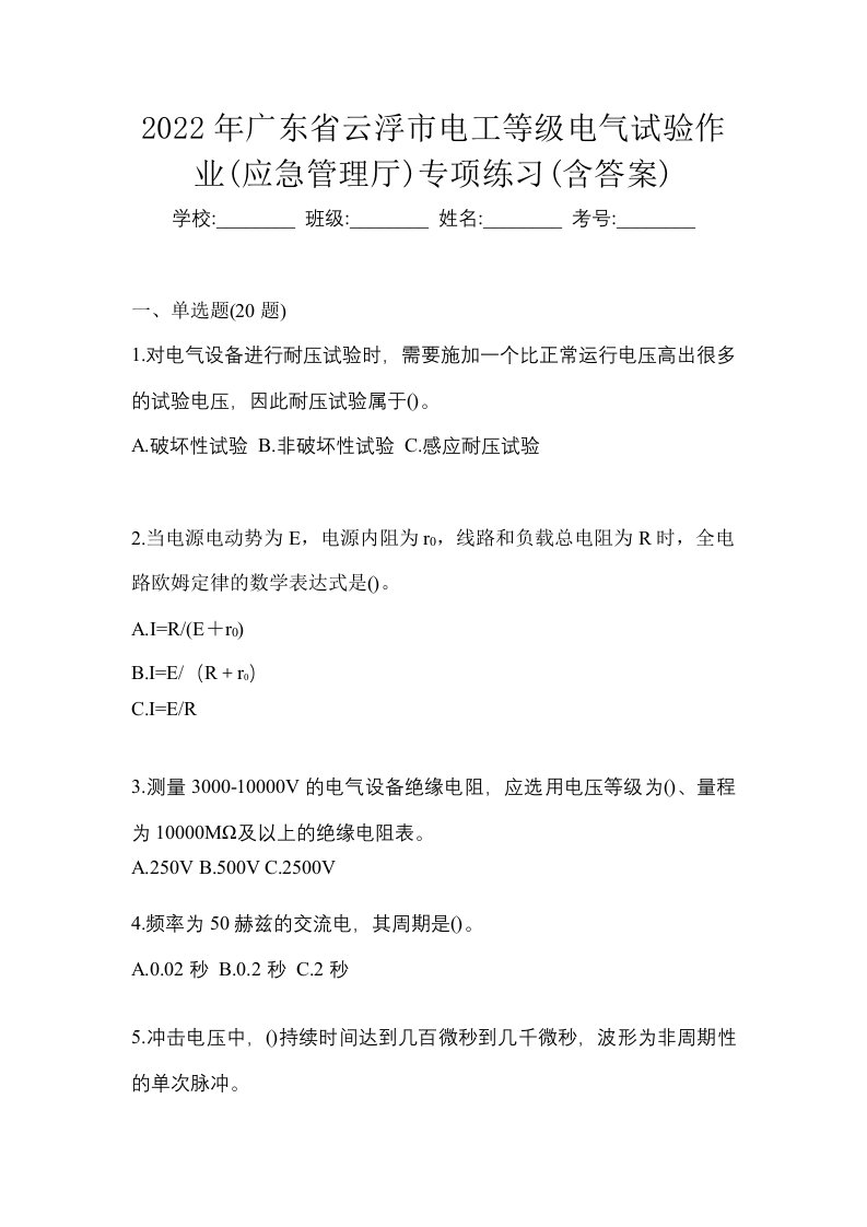 2022年广东省云浮市电工等级电气试验作业应急管理厅专项练习含答案