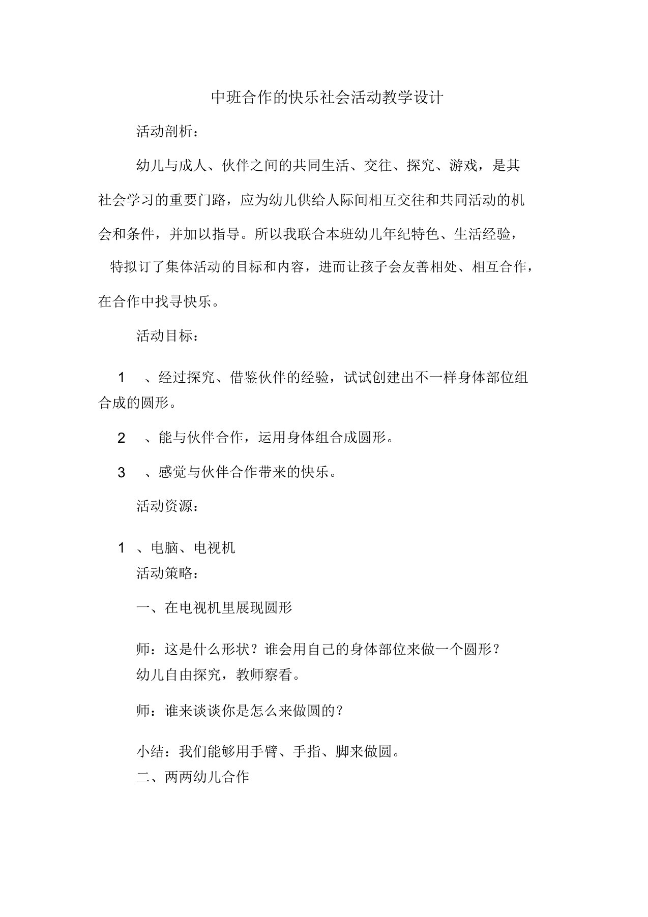 中班合作快乐社会活动教案