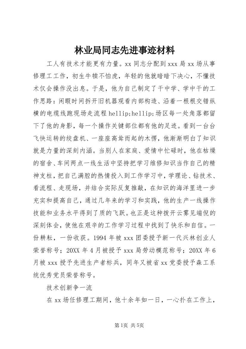 林业局同志先进事迹材料