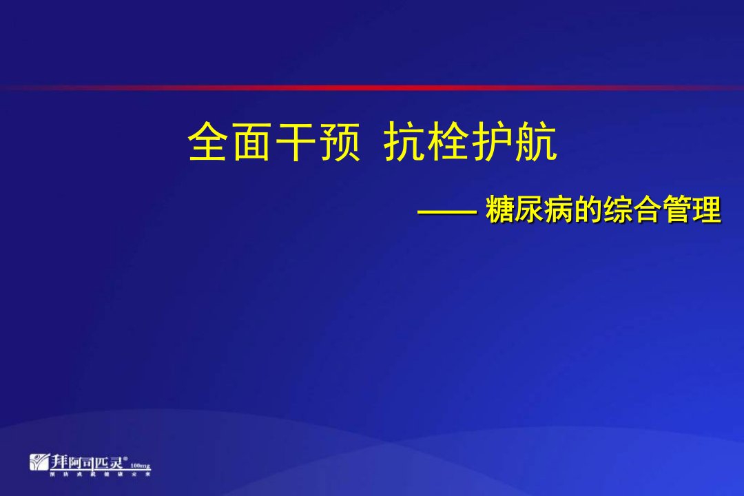 阿司匹林与糖尿病的综合管理