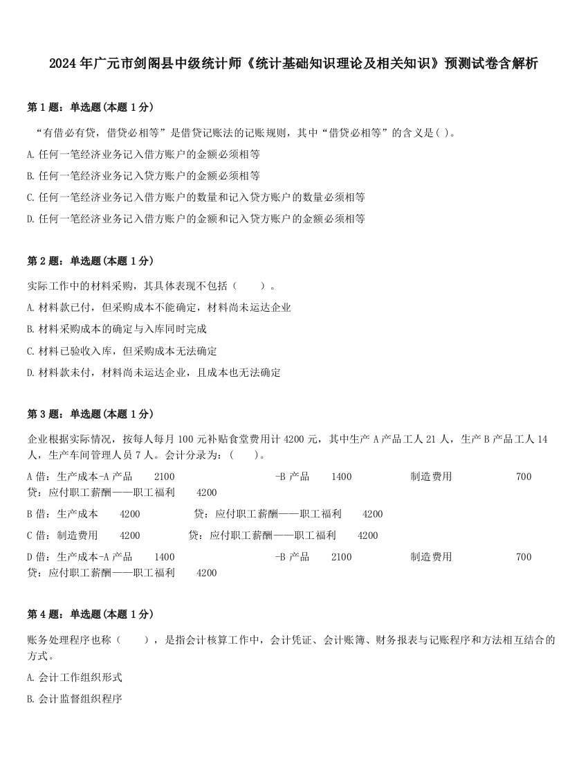 2024年广元市剑阁县中级统计师《统计基础知识理论及相关知识》预测试卷含解析