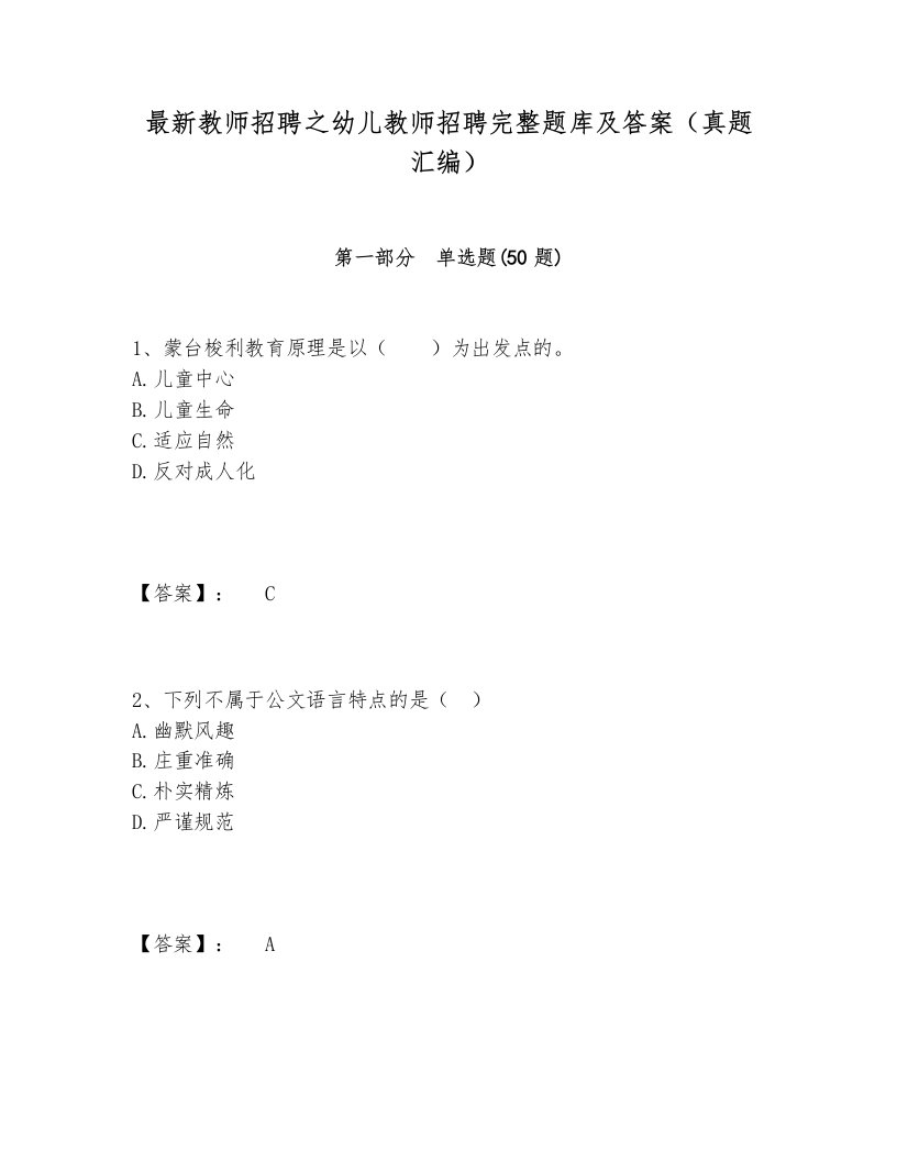 最新教师招聘之幼儿教师招聘完整题库及答案（真题汇编）