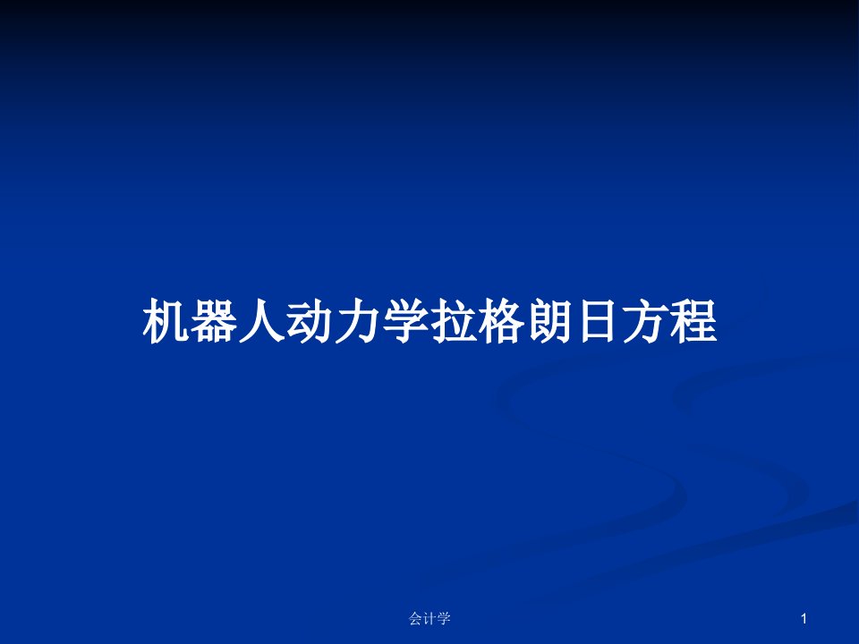 机器人动力学拉格朗日方程PPT学习教案