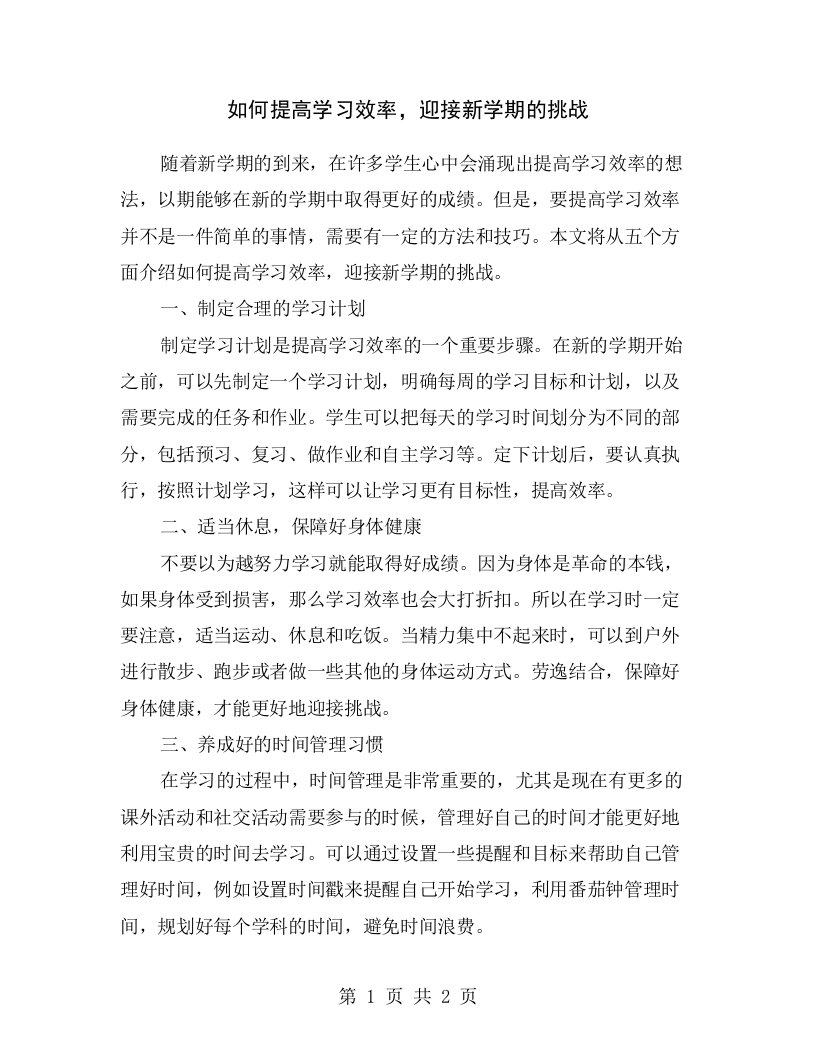 如何提高学习效率，迎接新学期的挑战