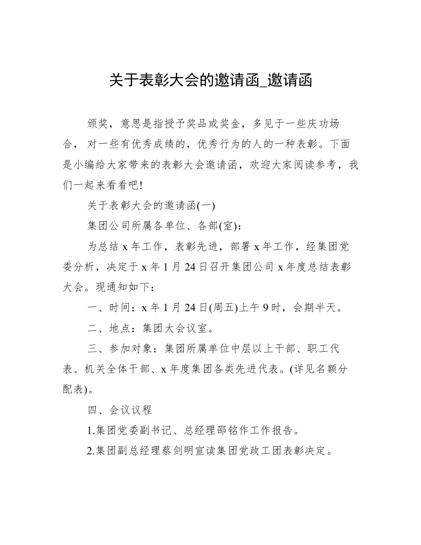 关于表彰大会的邀请函_邀请函