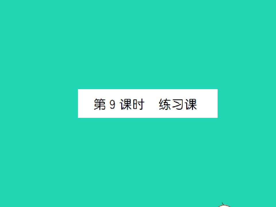 2022春五年级数学下册第六单元圆第9课时练习课习题课件苏教版