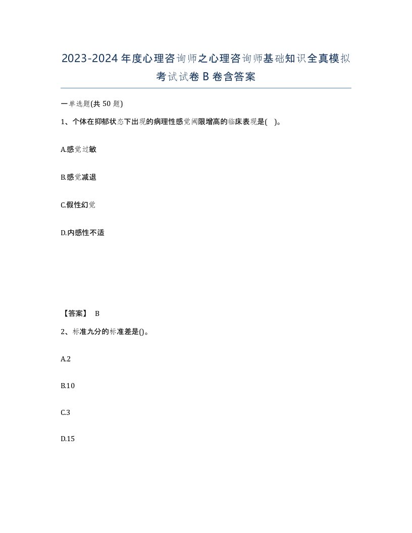 20232024年度心理咨询师之心理咨询师基础知识全真模拟考试试卷B卷含答案