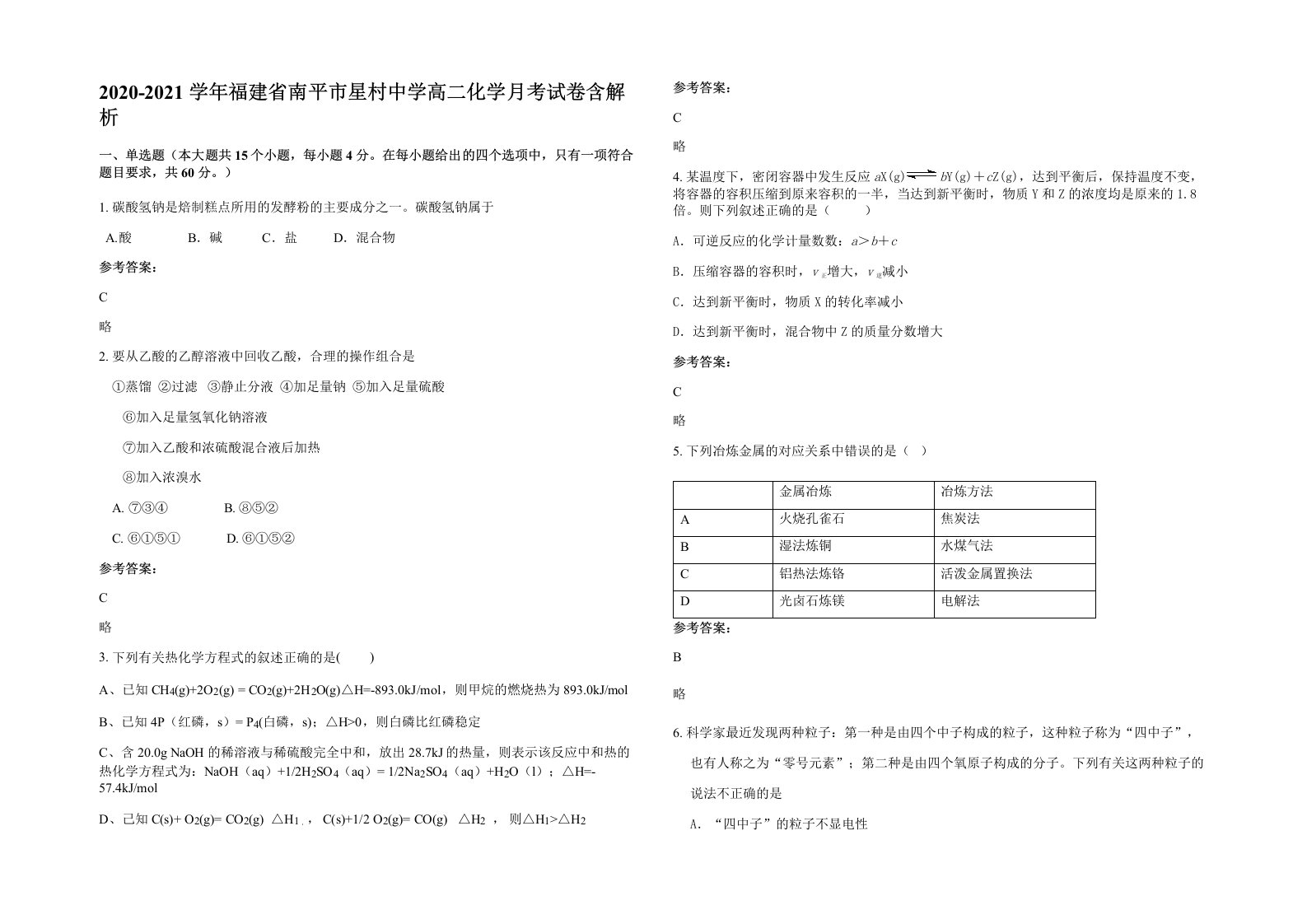 2020-2021学年福建省南平市星村中学高二化学月考试卷含解析