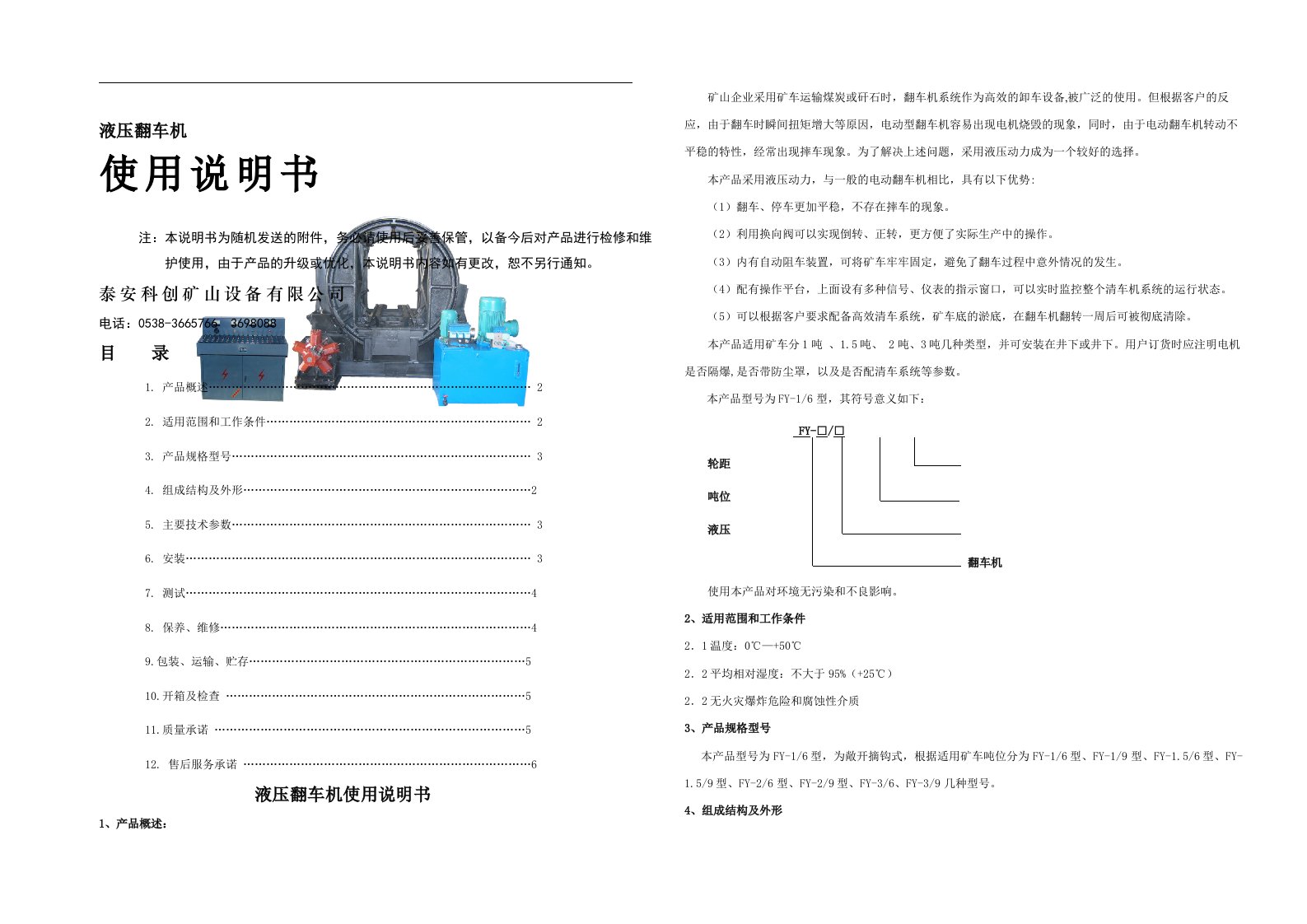 液压翻车机说明书