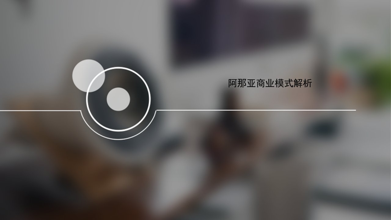 阿那亚商业模式解析