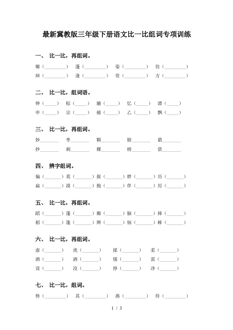 最新冀教版三年级下册语文比一比组词专项训练