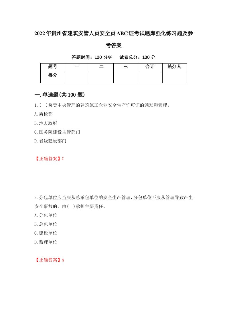 2022年贵州省建筑安管人员安全员ABC证考试题库强化练习题及参考答案第95版