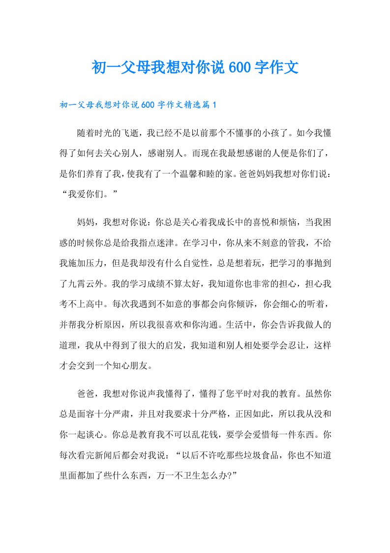 初一父母我想对你说600字作文