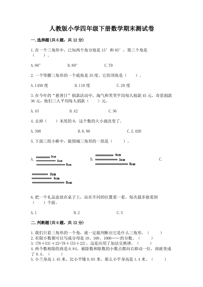 人教版小学四年级下册数学期末测试卷及免费下载答案