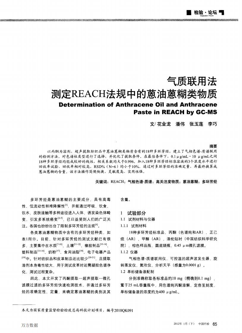 气质联用法测定REACH法规中的葸油蒽糊类物质