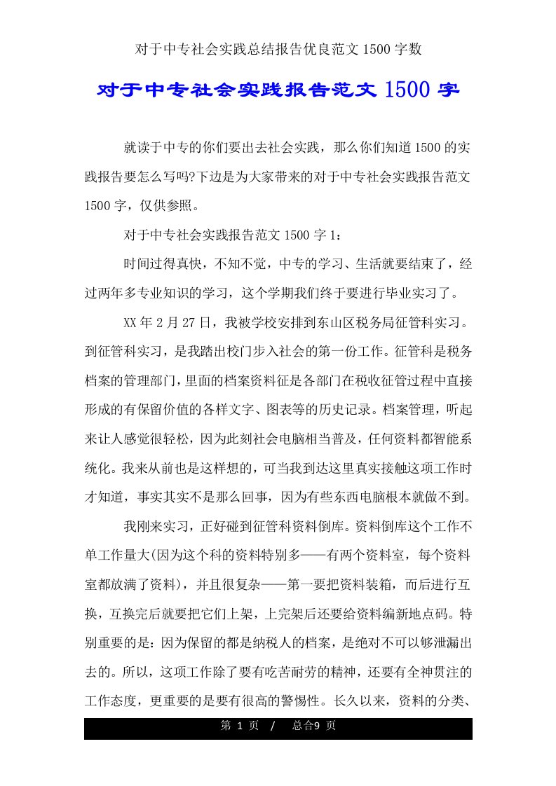 关于中专社会实践总结报告1500字