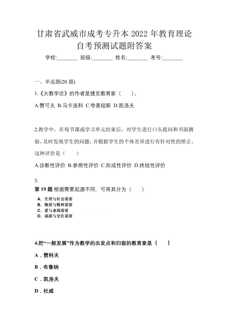 甘肃省武威市成考专升本2022年教育理论自考预测试题附答案