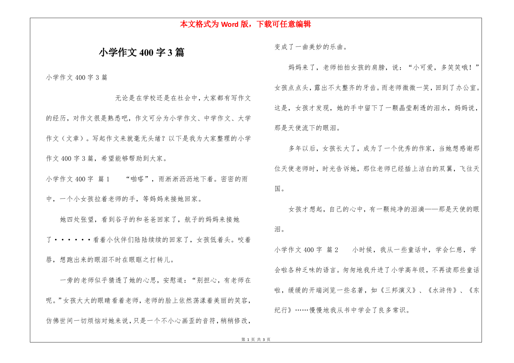 小学作文400字3篇