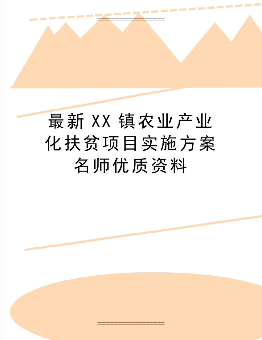 XX镇农业产业化扶贫项目实施方案名师资料