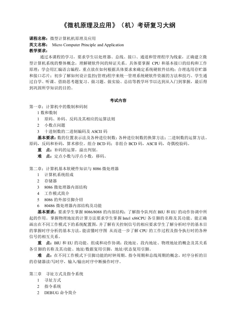 微型计算机机原理及应用考研复习大纲