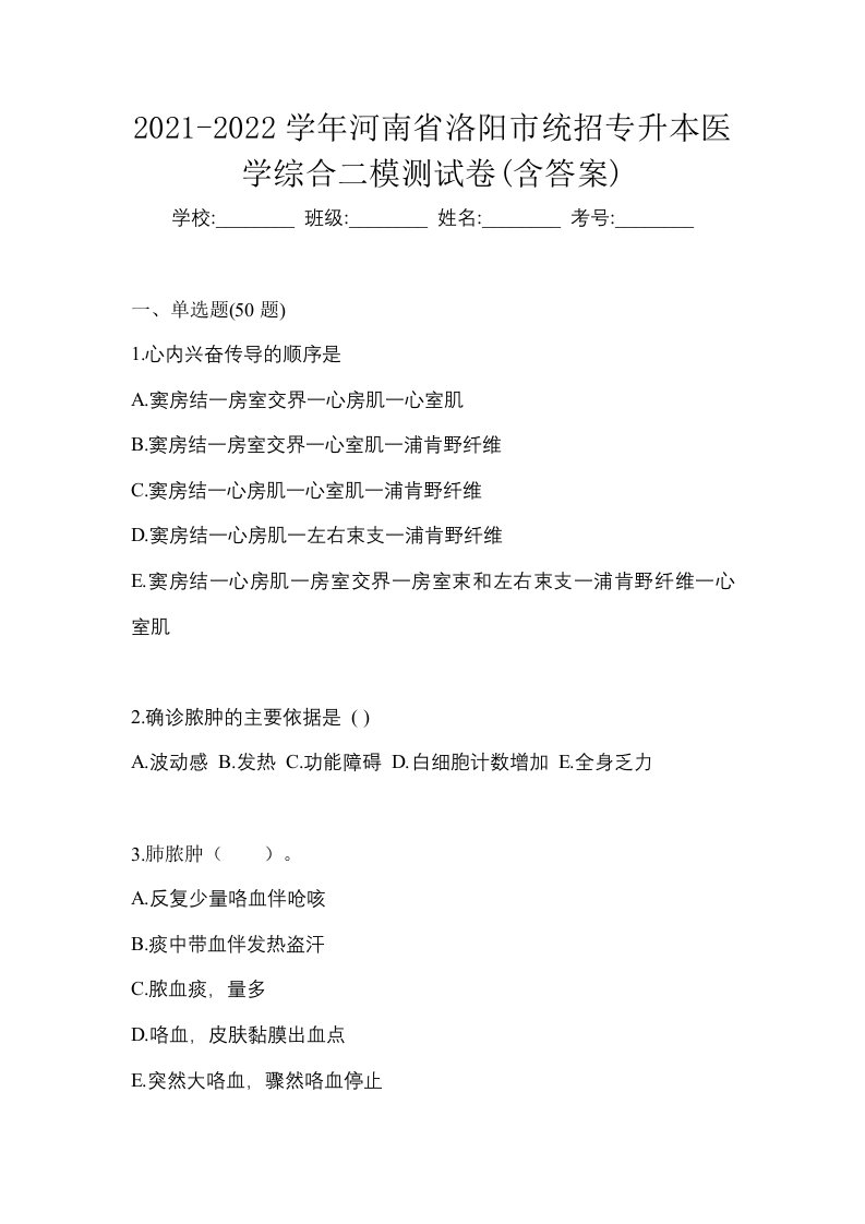 2021-2022学年河南省洛阳市统招专升本医学综合二模测试卷含答案