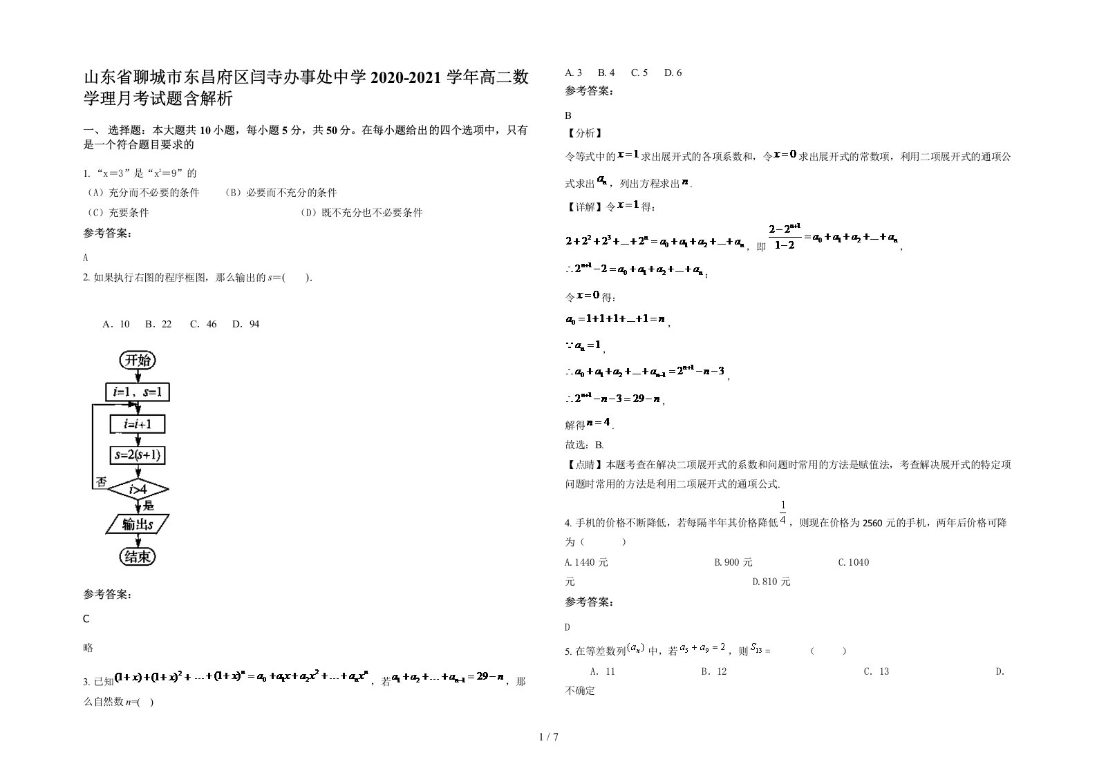 山东省聊城市东昌府区闫寺办事处中学2020-2021学年高二数学理月考试题含解析