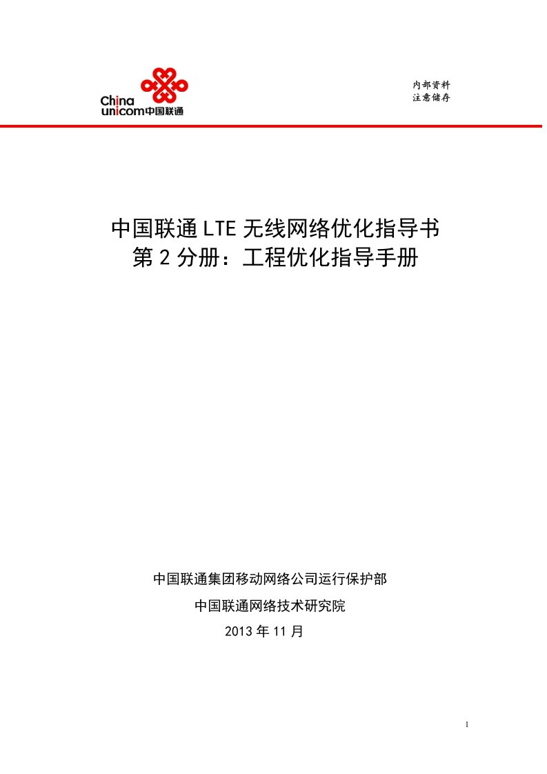 中国联通LTE无线网络优化工程优化指导手册