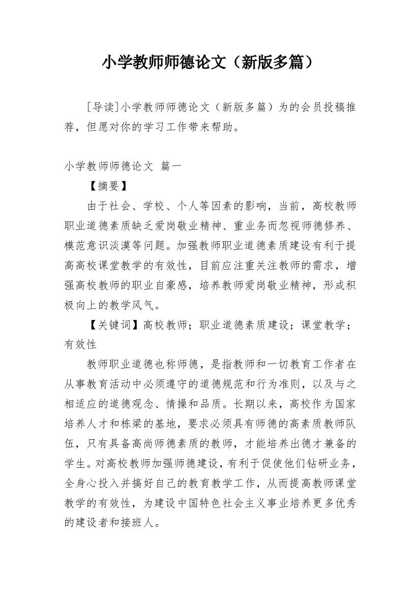 小学教师师德论文（新版多篇）