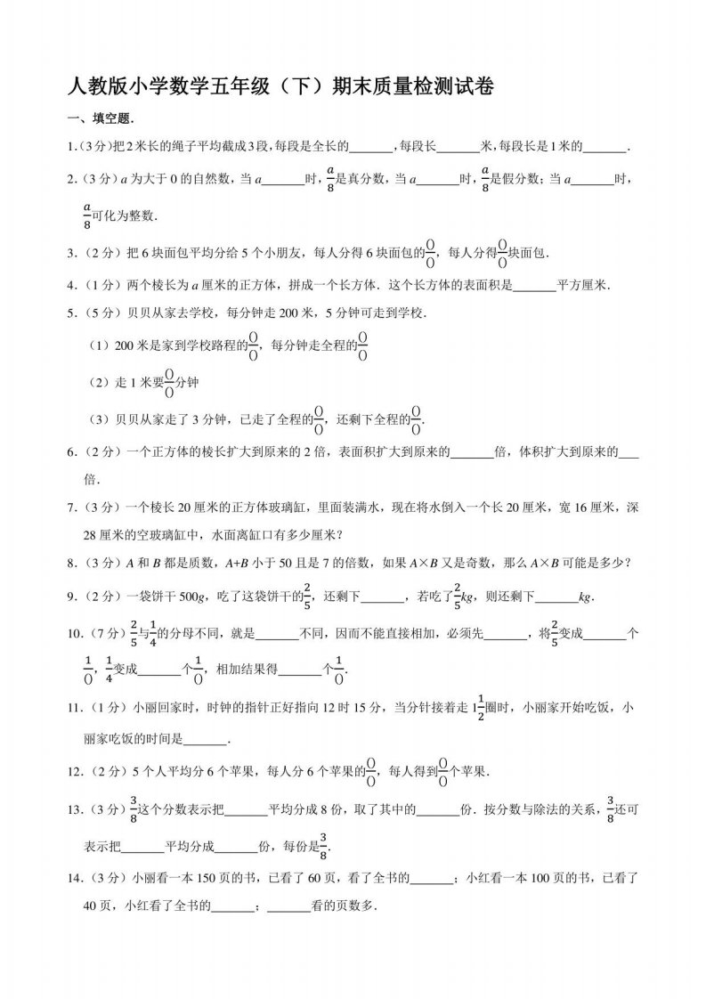 人教版小学数学五年级（下）期末质量检测试卷【含答案】