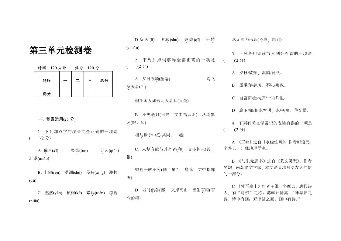 2017年新人教八年级上册语文第三单元检测卷