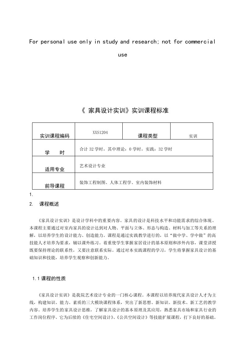 重庆科创职业学院《家具设计实训》课程标准