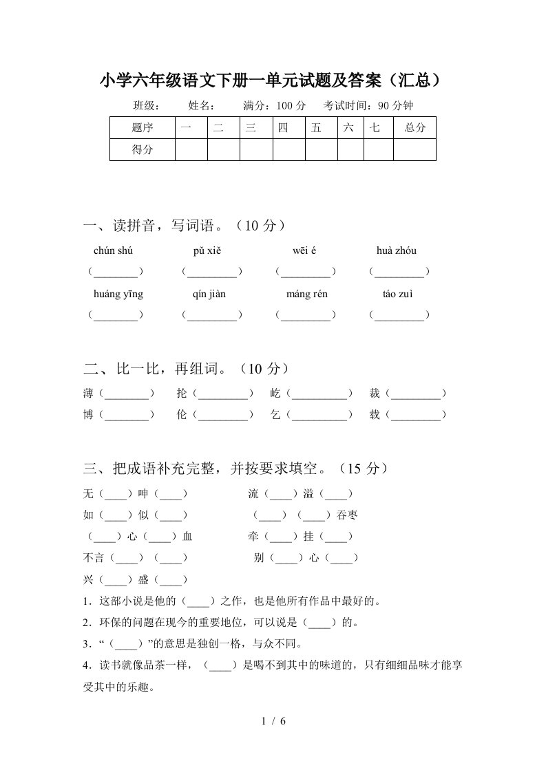 小学六年级语文下册一单元试题及答案汇总