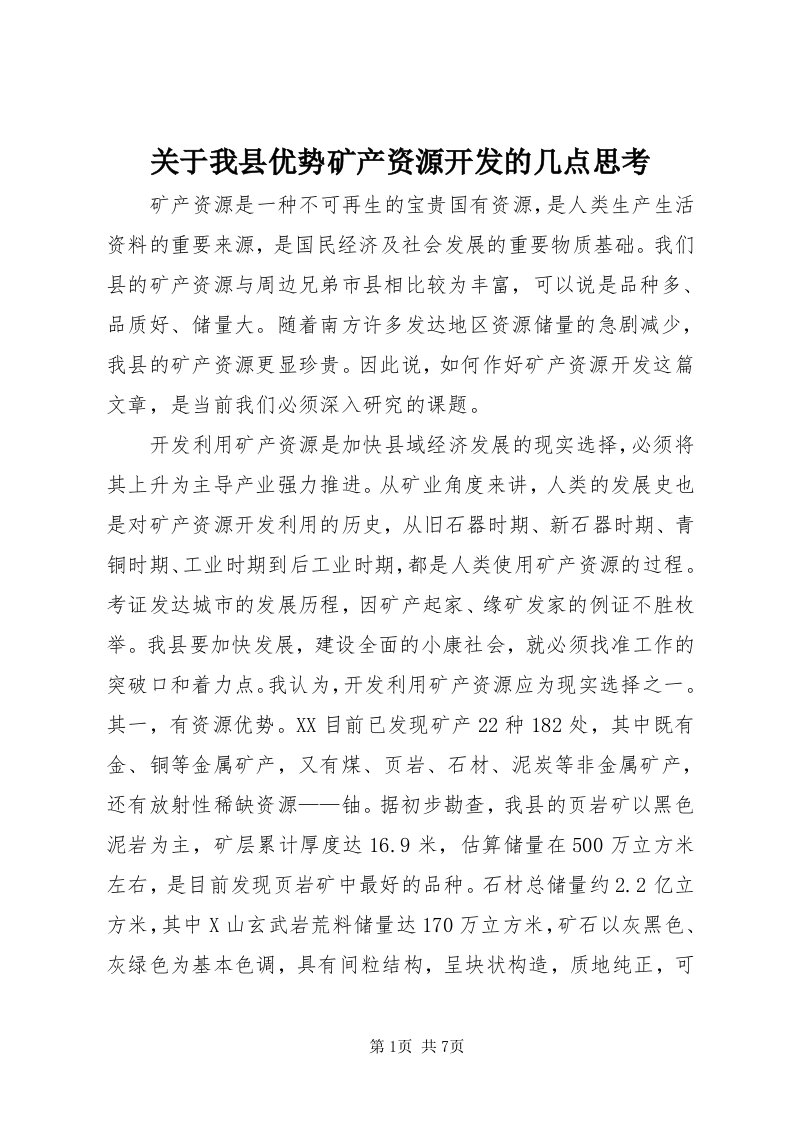 3关于我县优势矿产资源开发的几点思考